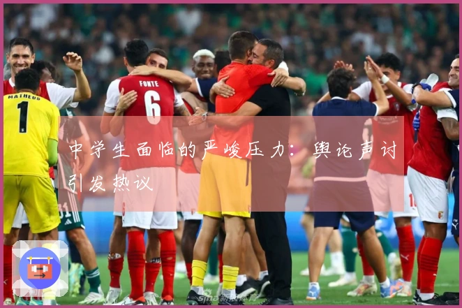 中学生面临的严峻压力:舆论声讨引发热议