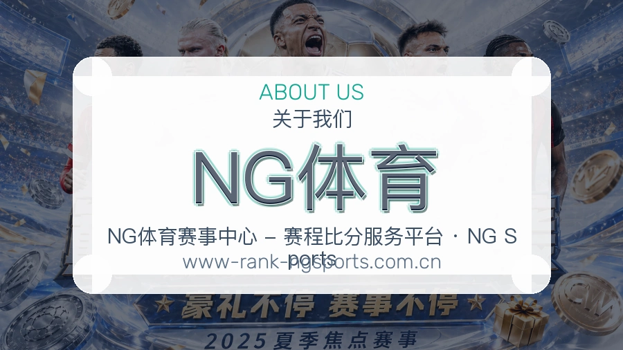 NG体育发展介绍