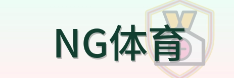 NG体育 Logo